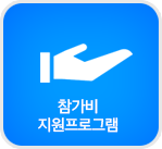 참가비지원프로그램